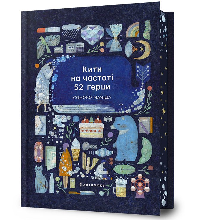 Кити на частоті 52 герци Limited edition